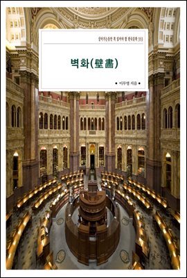 [대여] 벽화(壁畵)
