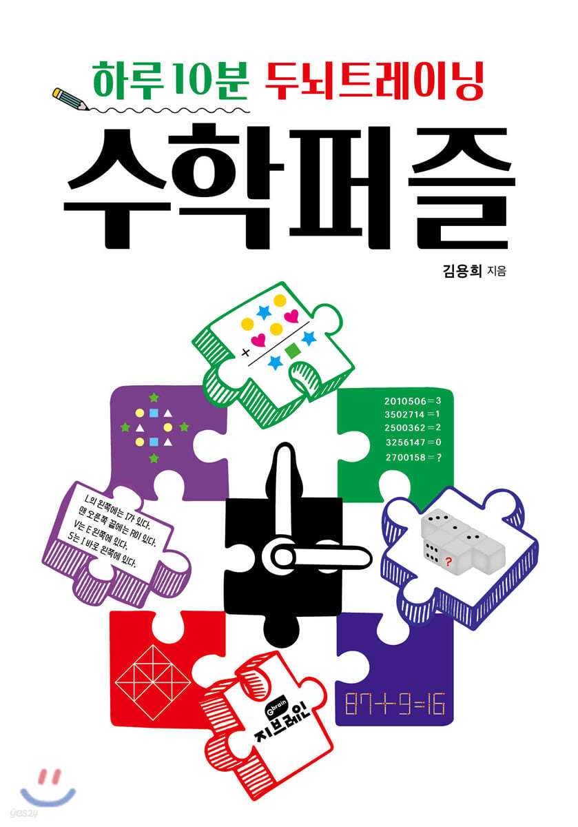 하루 10분 두뇌트레이닝 수학 퍼즐