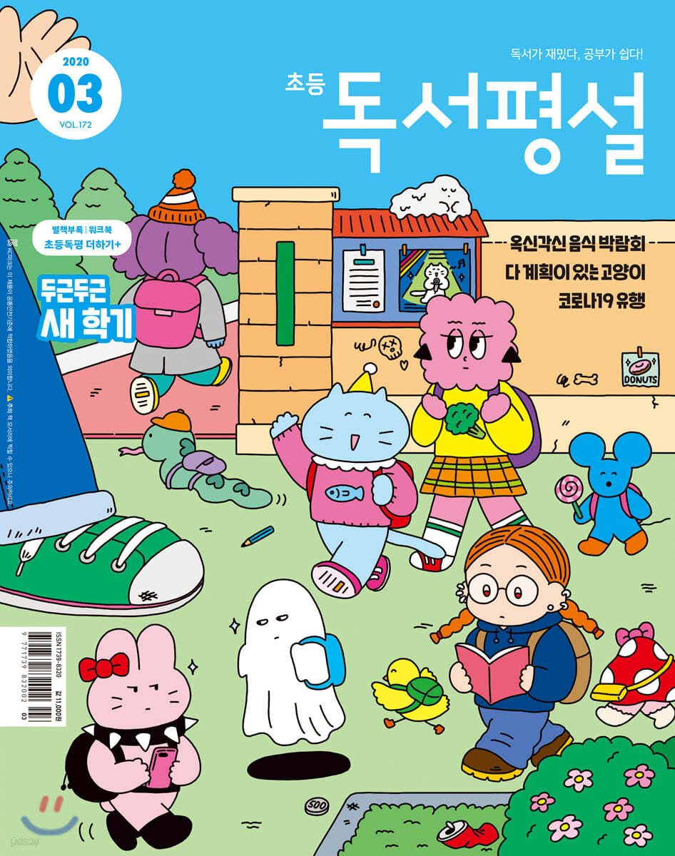 초등 독서평설 No.172 (2020년 03월호)