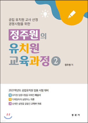 정주원의 유치원 교육과정 2