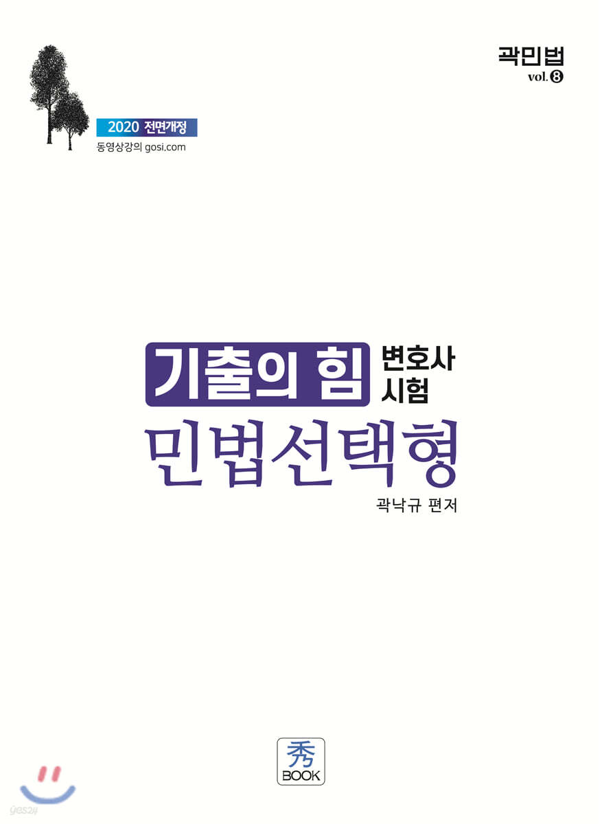 2020 기출의 힘 민법 선택형 : 변호사 시험