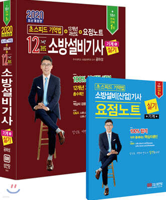 2020 초스피드기억법 12개년 과년도 소방설비기사 실기 기계 5