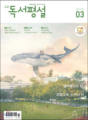 고교 독서평설 No.348 (2020년 03월호)