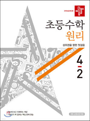 디딤돌 초등수학 원리편 4-2 (2020년)