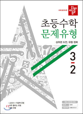 디딤돌 초등수학 문제유형 3-2 (2020년)