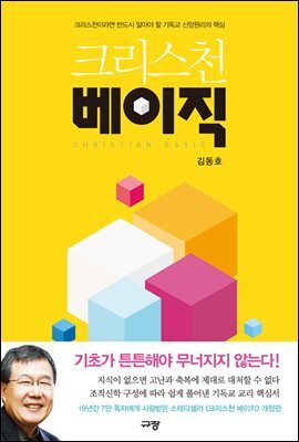 크리스천 베이직 (개정판)