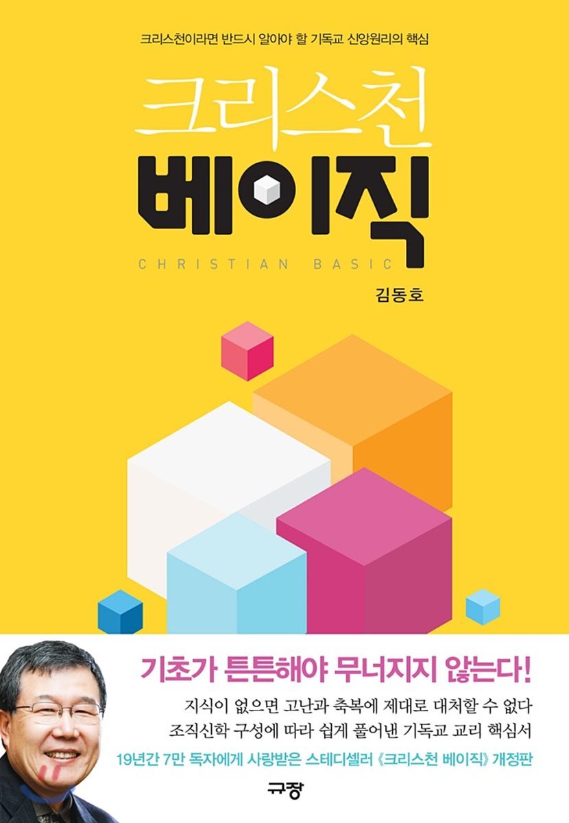 크리스천 베이직 (개정판)