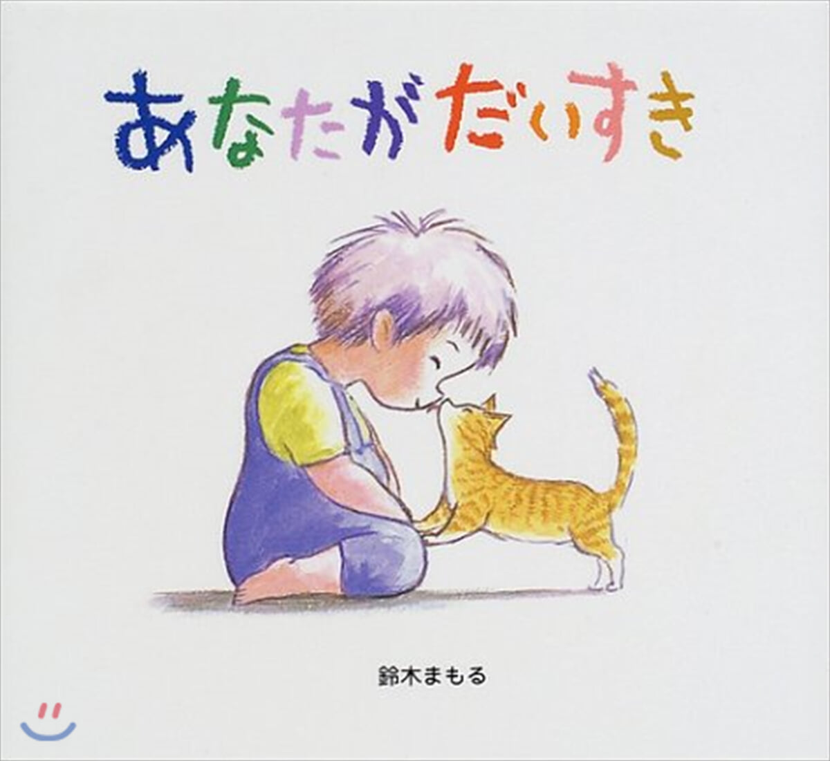 あなたがだいすき