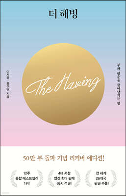 더 해빙 The Having (50만부 기념 리커버 에디션)