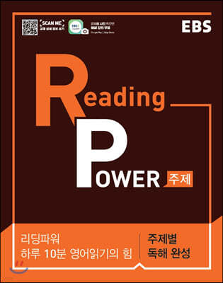 EBS Reading Power 주제별 독해 완성 (2024년용)