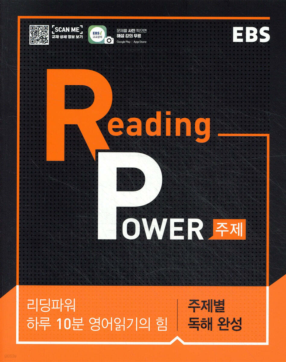 EBS Reading Power 주제별 독해 완성 (2026년용)