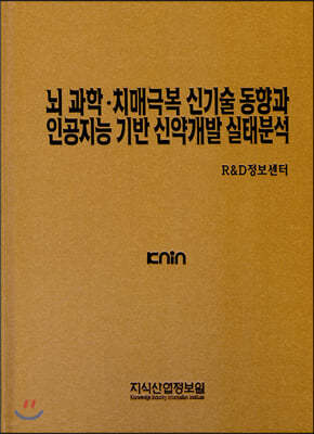 뇌과학·치매극복 신기술 동향과 인공지능 기반 신약개발 실태분석