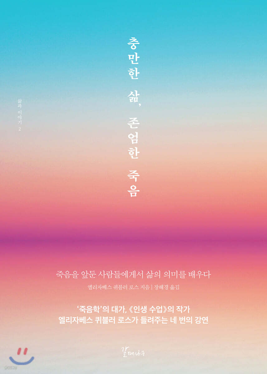 충만한 삶, 존엄한 죽음