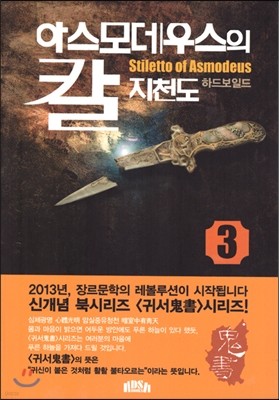 아스모데우스의 칼 3