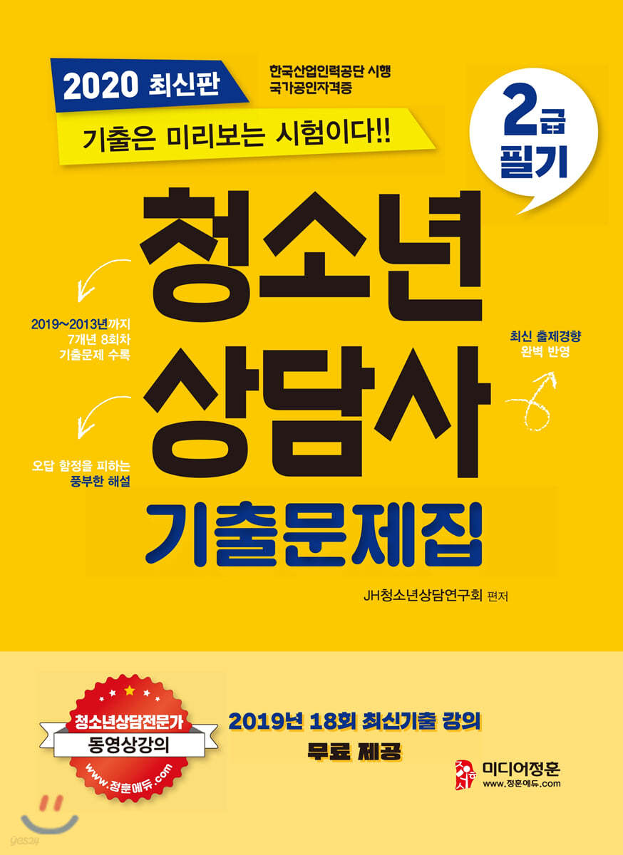 2020 청소년상담사 2급 필기 기출문제집