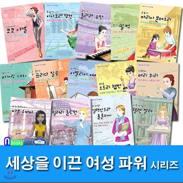 세상을 이끈 여성 파워 1-14 세트/전14권/무용가이사도라덩컨.클라라슈만.코코샤넬.미셰오바마.마리퀴리.아멜리아에어하트,힐러리클린턴