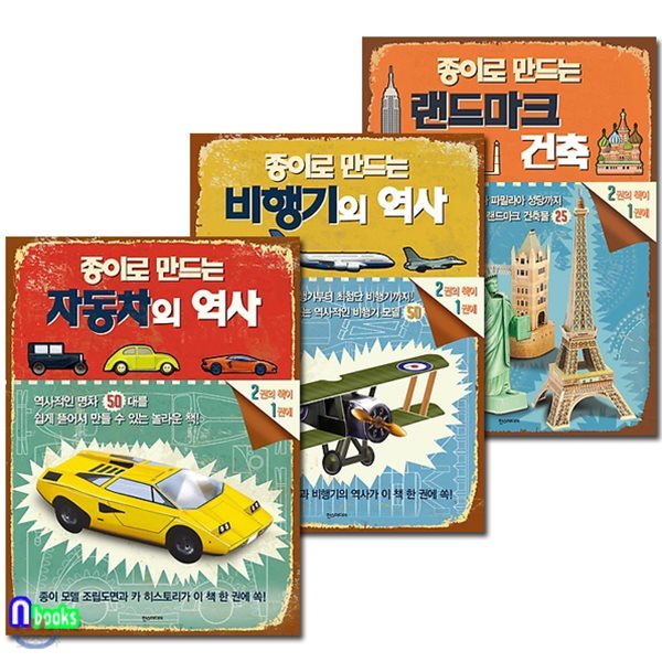 종이로 만드는 자동차의 역사+비행기의 역사+랜드마크 건축 세트/전3권