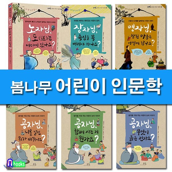 어린이 인문학 1-6 세트/전6권/공자님함께사는게뭔가요.나를알면뭐가바뀌나요.무엇이옳은건가요.노자님.맹자님.장자님/초등 고학년