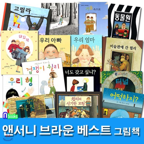 앤서니 브라운 베스트 그림책 패키지 세트/전15권/우리아빠.우리엄마.돼지책.우리형.터널.어떡하지.동물원.고릴라.겁쟁이윌리.숲속으로