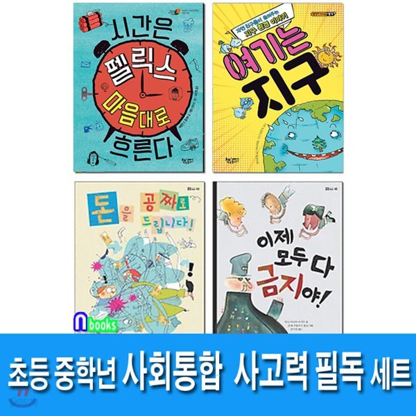 초등 중학년 사회 통합 사고력 필독 세트/전4권/시간은펠릭스마음대로흐른다.여기는지구.돈을공짜로드립니다.이제모두다금지야