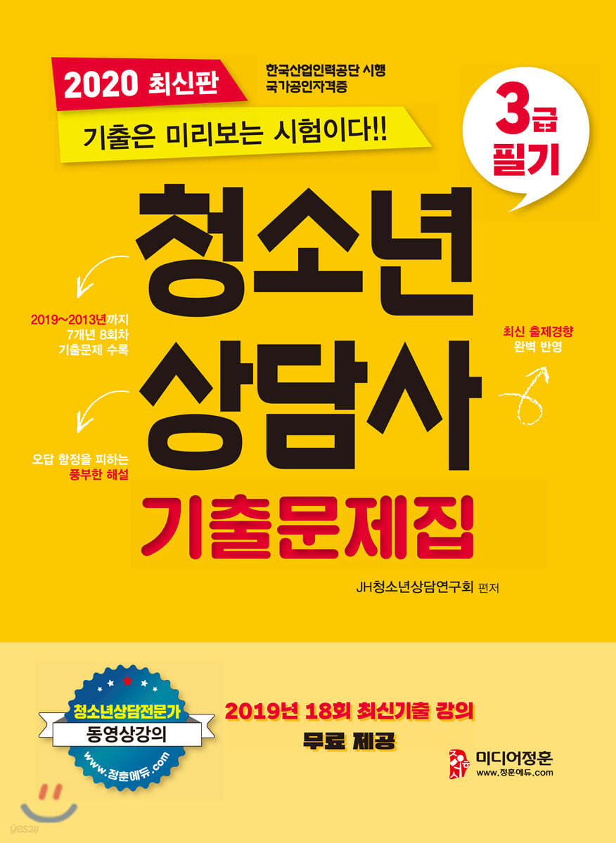 2020 청소년상담사 3급 필기 기출문제집