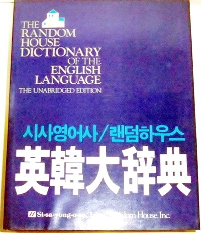 시사영어사/랜덤하우스 영한대사전 [The Random House Dictionary Of The English Languag/시사영어사 창사 30주년 기념/양장/희귀본]