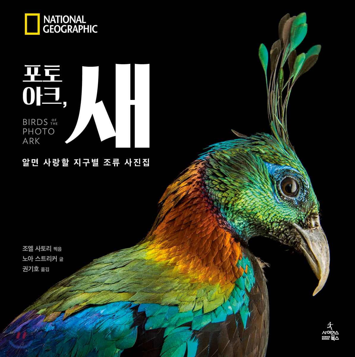 포토 아크, 새