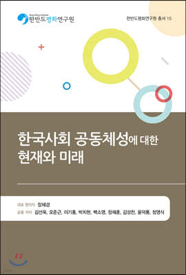 한국사회 공동체성에 대한 현재와 미래