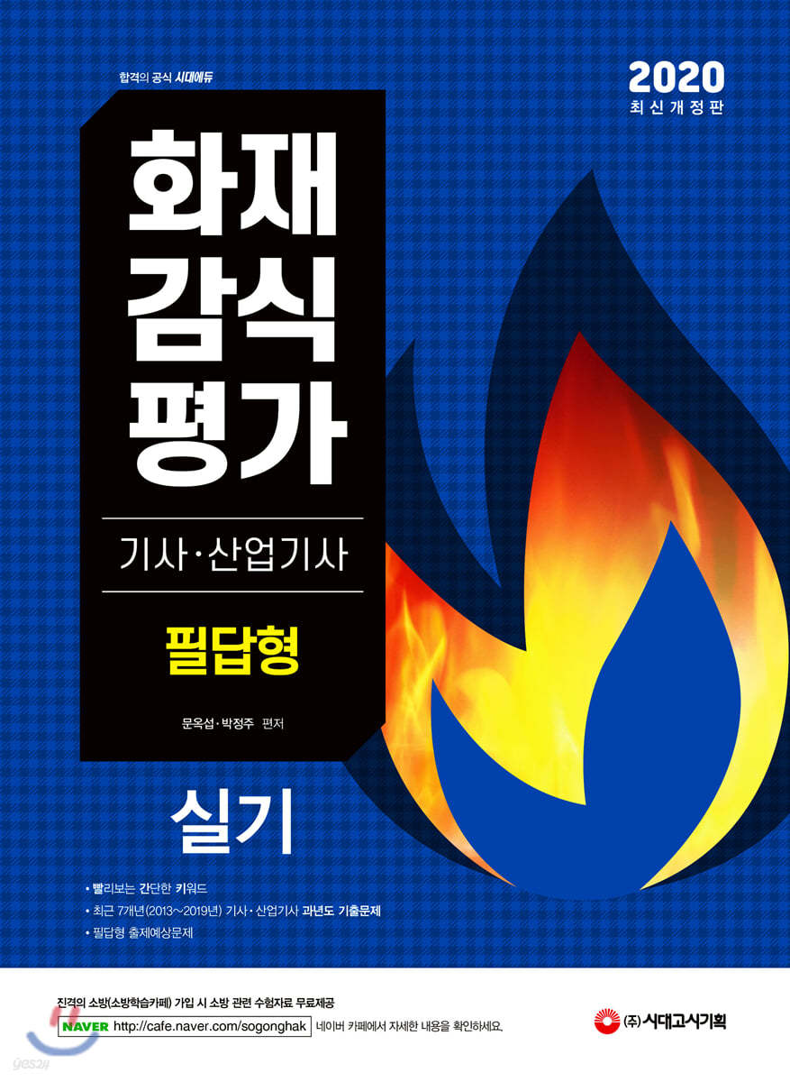 2020 화재감식평가기사ㆍ산업기사 실기 필답형