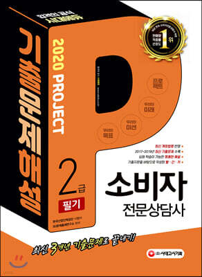 2020 소비자전문상담사 2급 필기 기출문제해설
