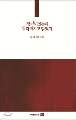 장난이었는데 심각해지고 말았지