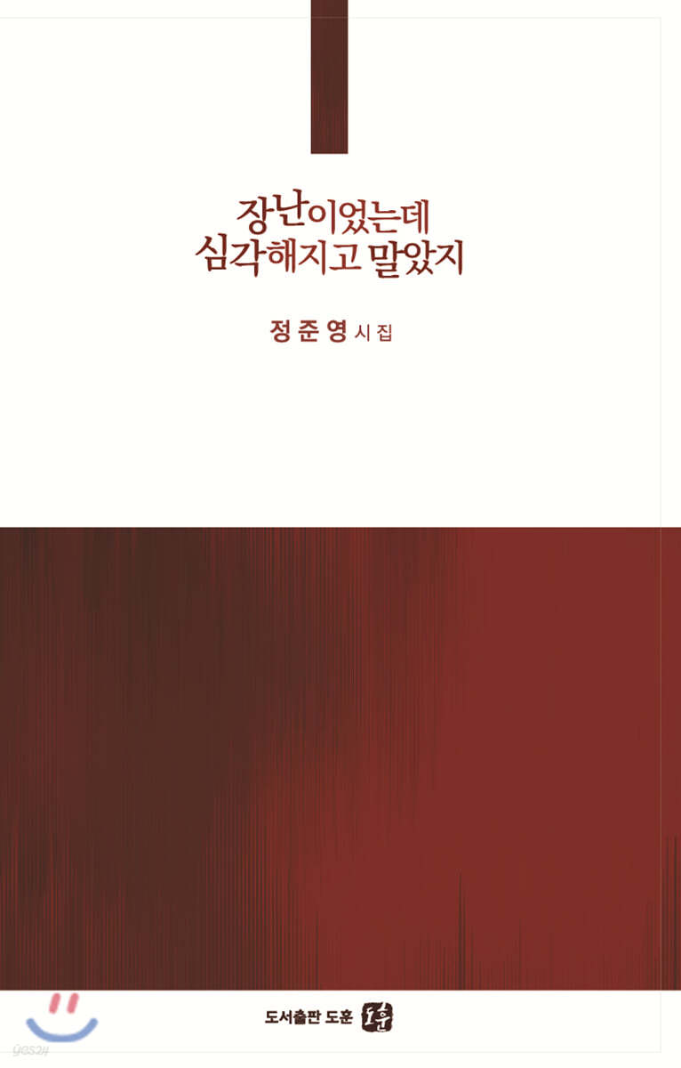 장난이었는데 심각해지고 말았지