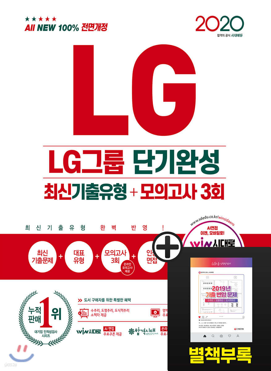 2020 All-New LG그룹 단기완성 최신기출유형+모의고사 3회