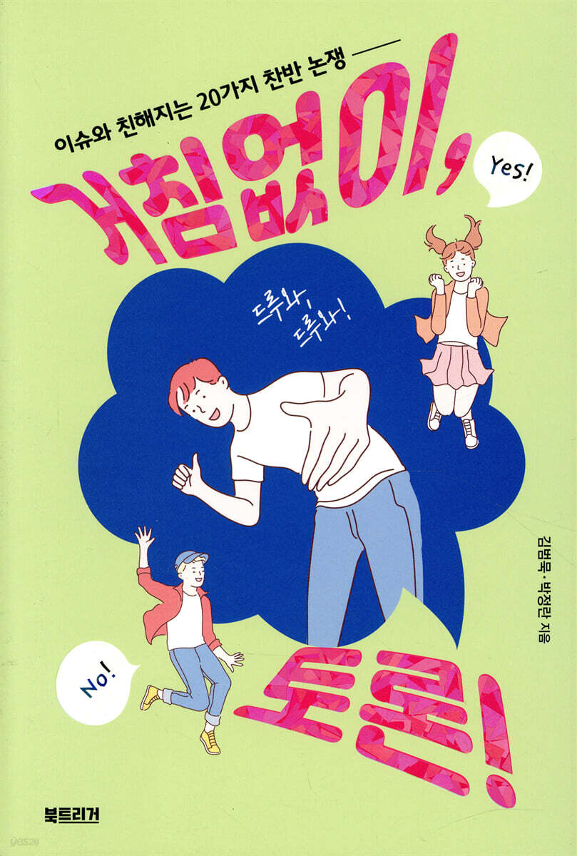 거침없이, 토론!