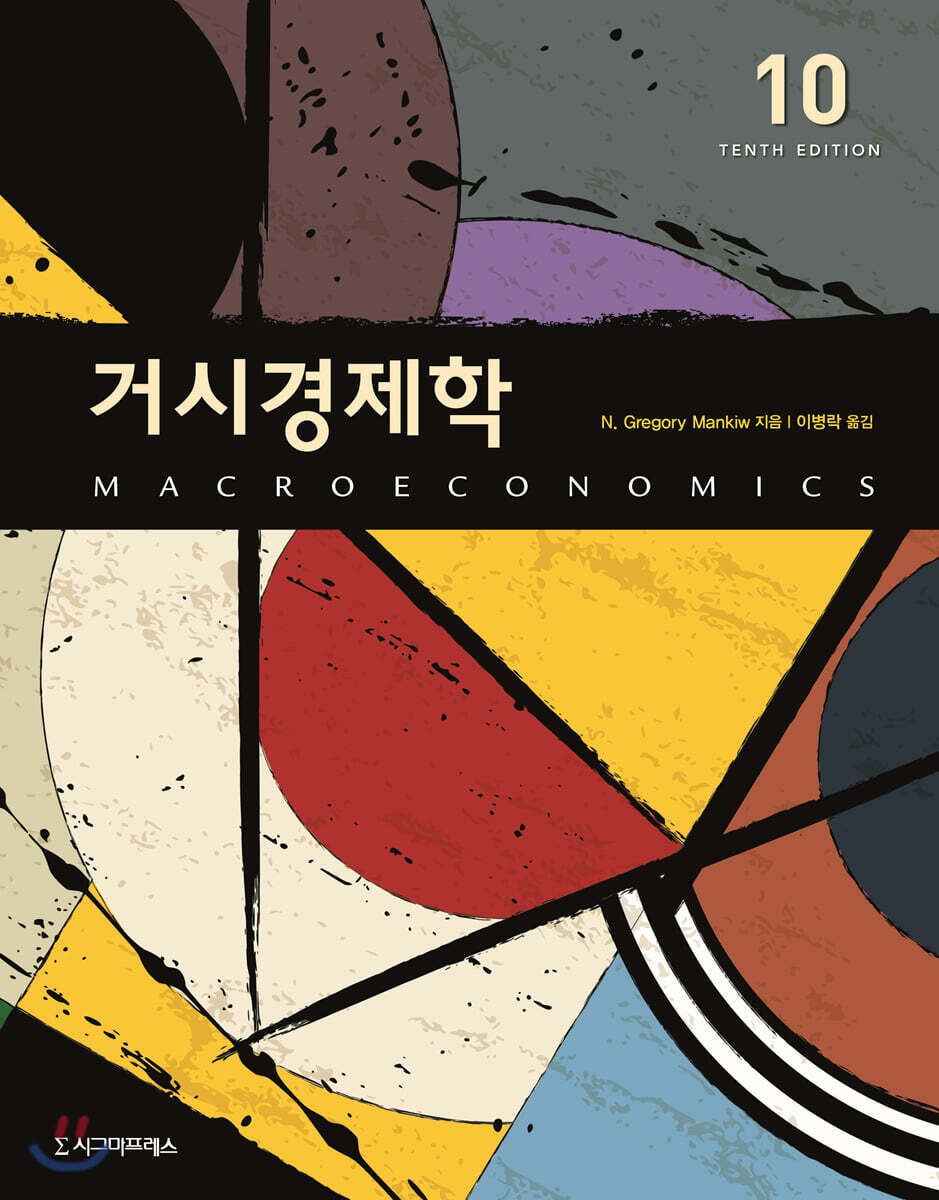 거시경제학