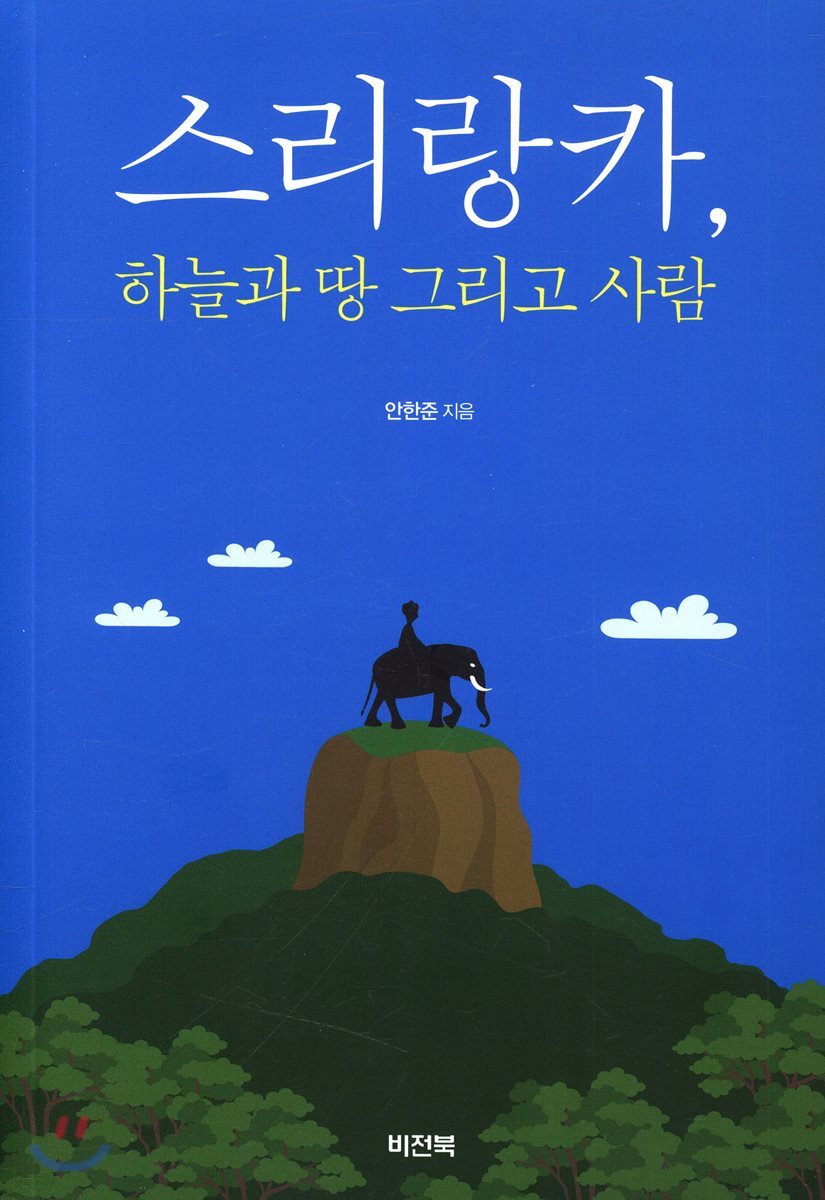 스리랑카, 하늘과 땅 그리고 사람 - YES24