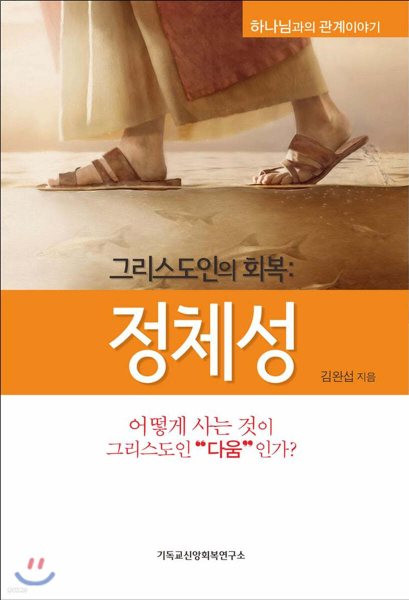 그리스도인의 회복 : 정체성