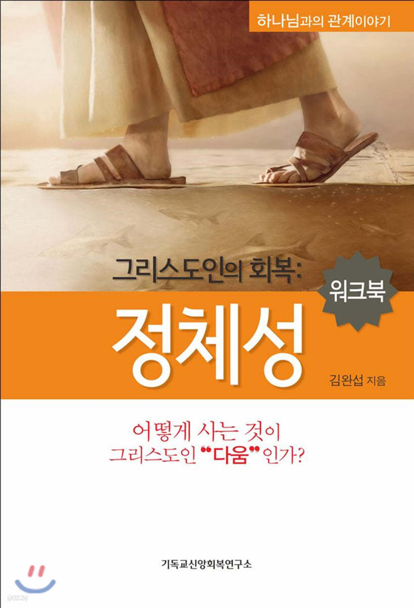 그리스도인의 회복 : 정체성 (워크북)
