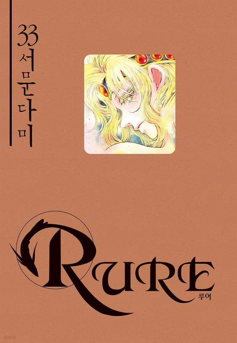 루어(RURE) 33권