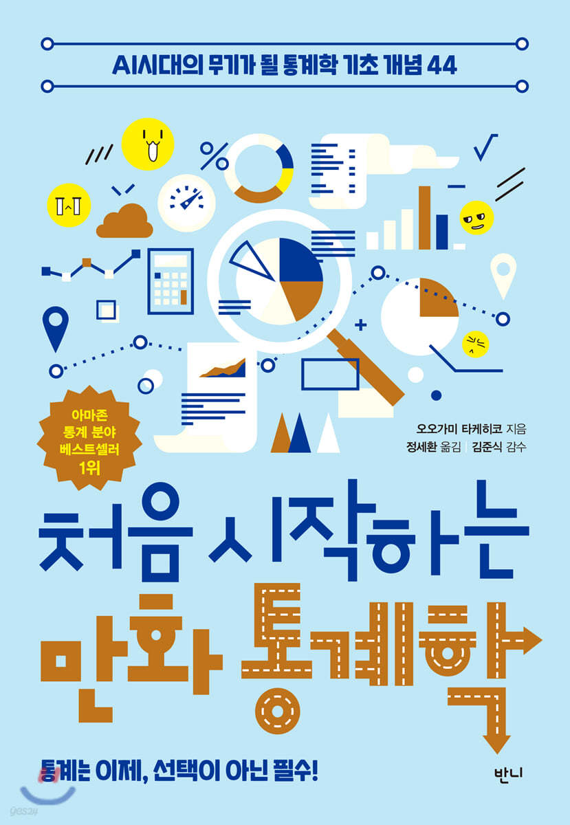 처음 시작하는 만화 통계학