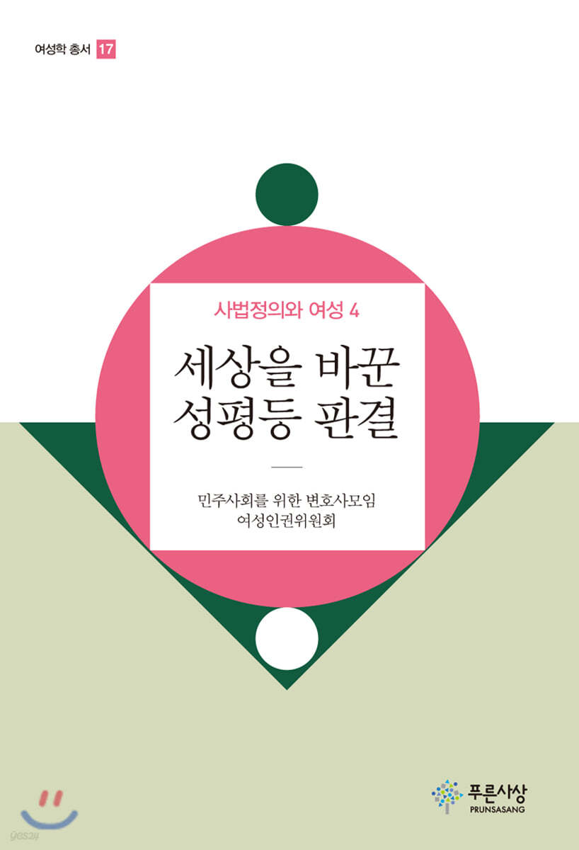 세상을 바꾼 성평등 판결