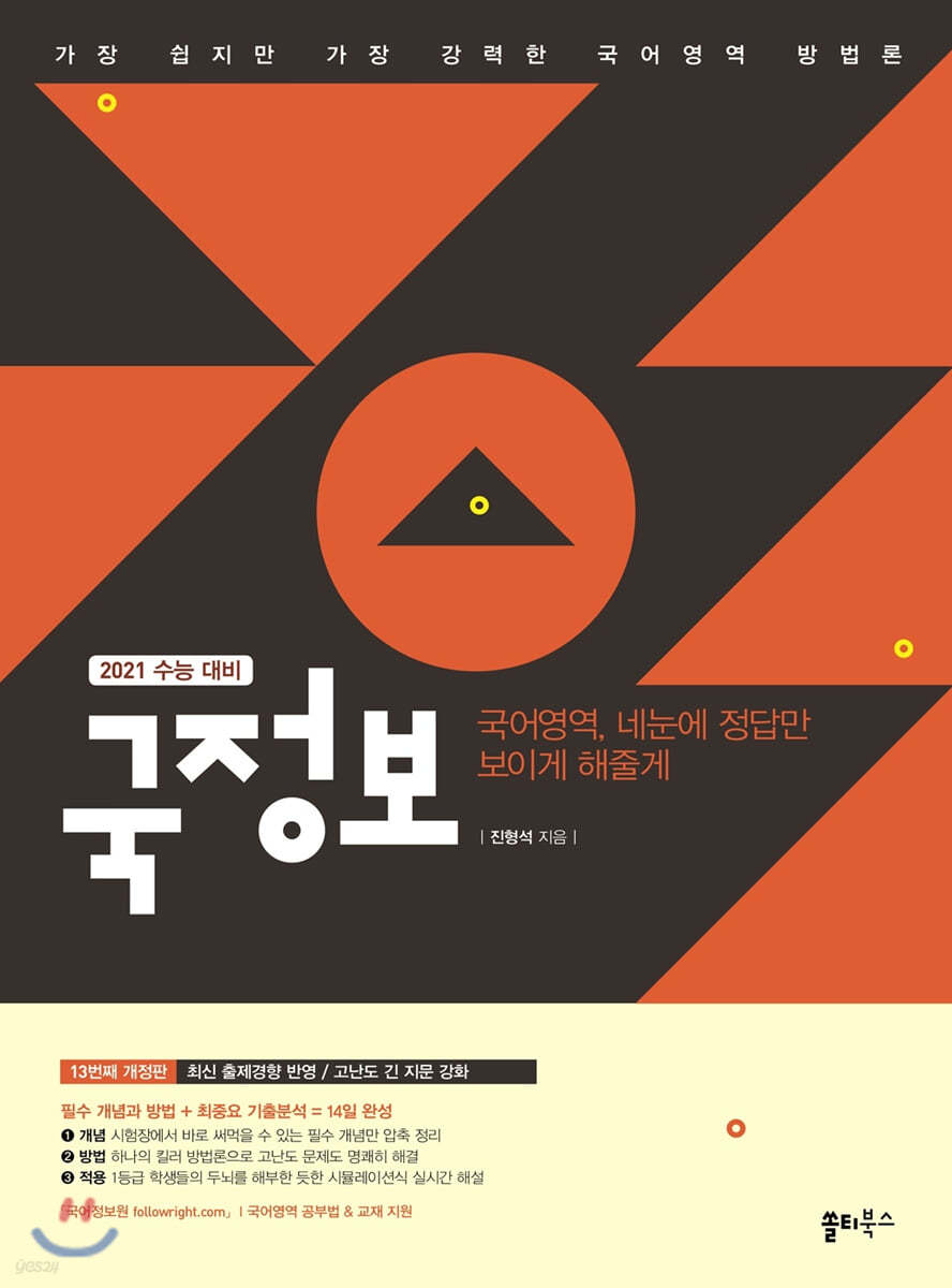국정보 : 국어영역 네눈에 정답만 보이게 해줄게 (2020년)