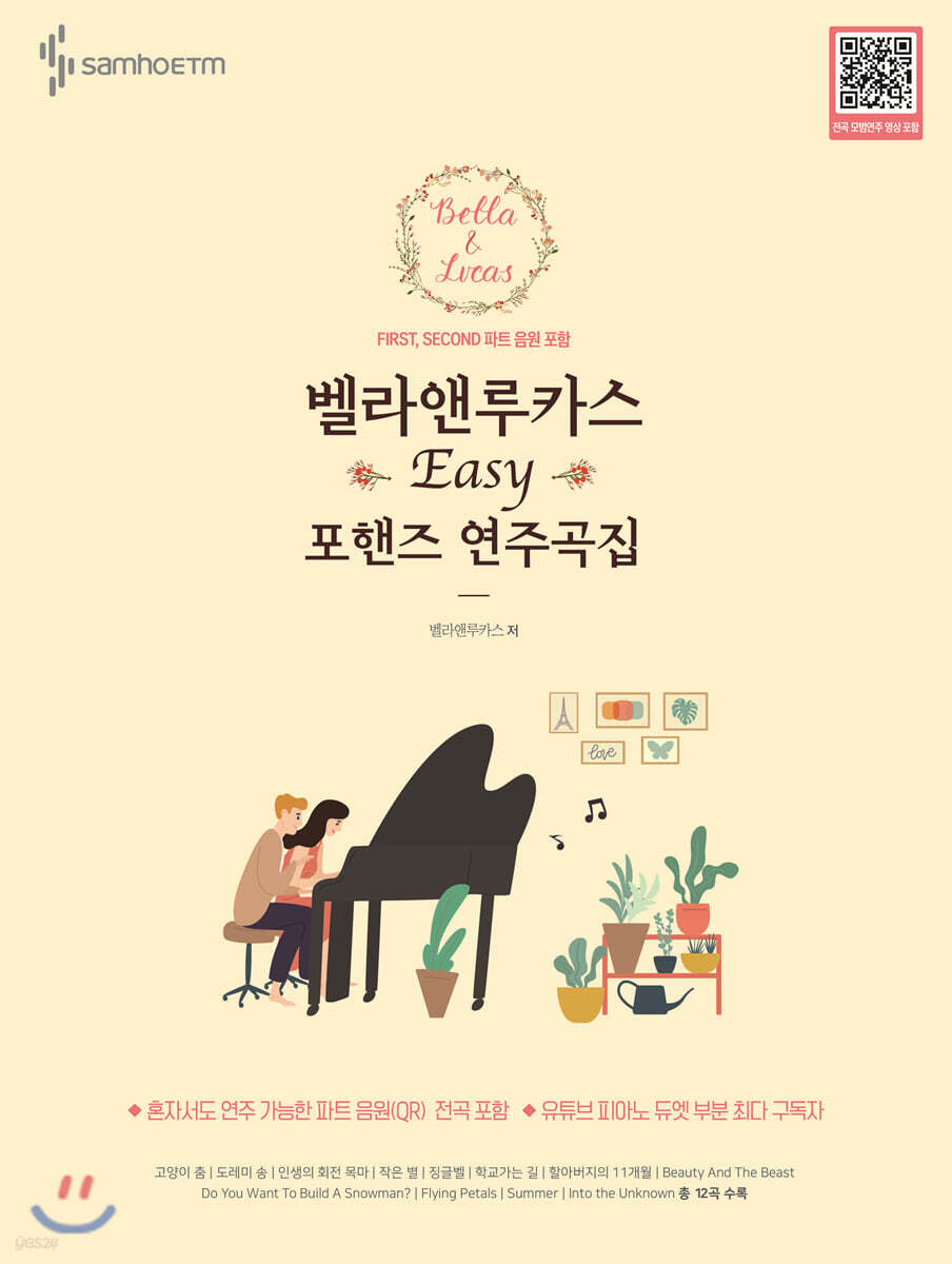 벨라앤루카스 포핸즈 연주곡집 Easy Ver.