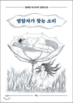 염탐자가 찾는 소리