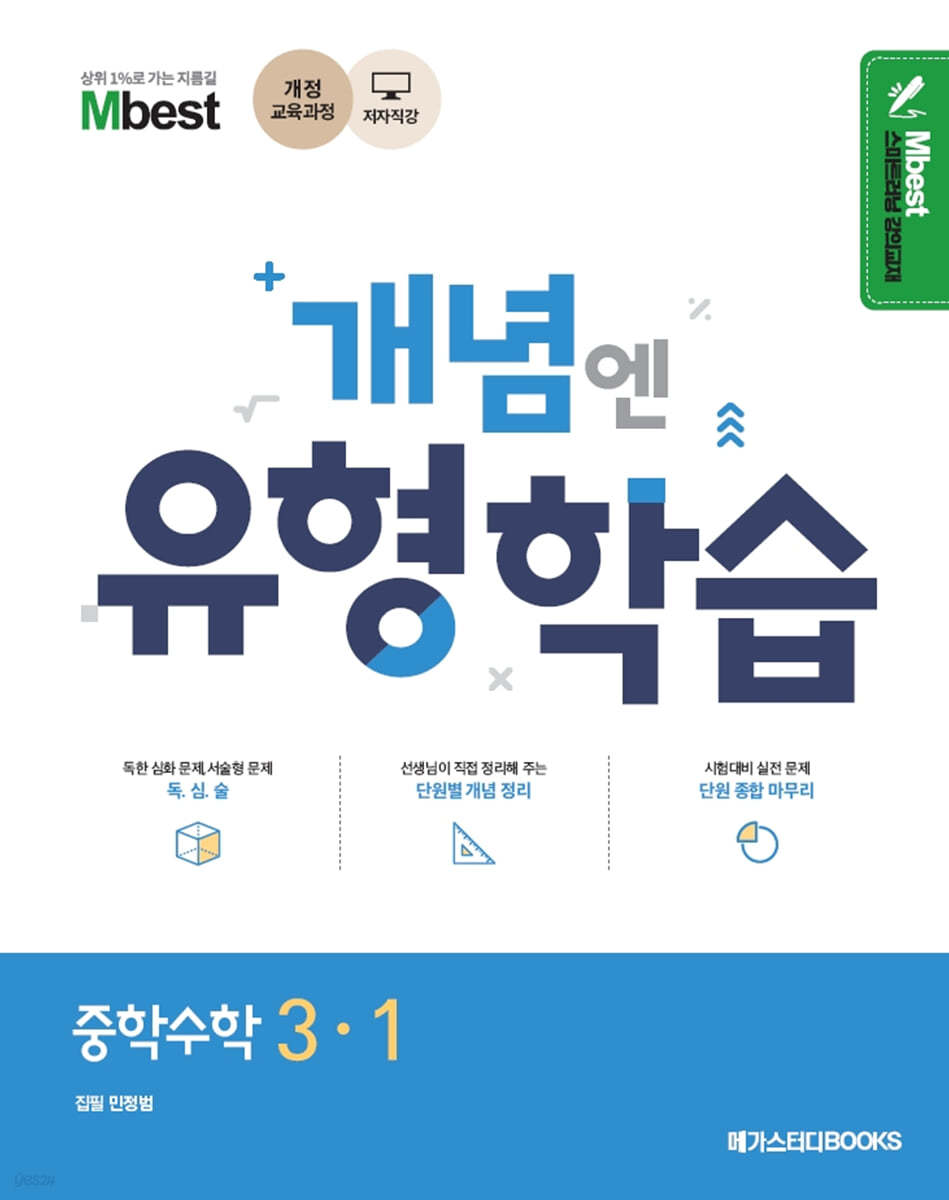 Mbest 엠베스트 민정범의 유형학습 중 수학 3-1 