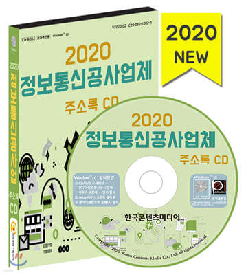 2020 정보통신공사업체 주소록 CD