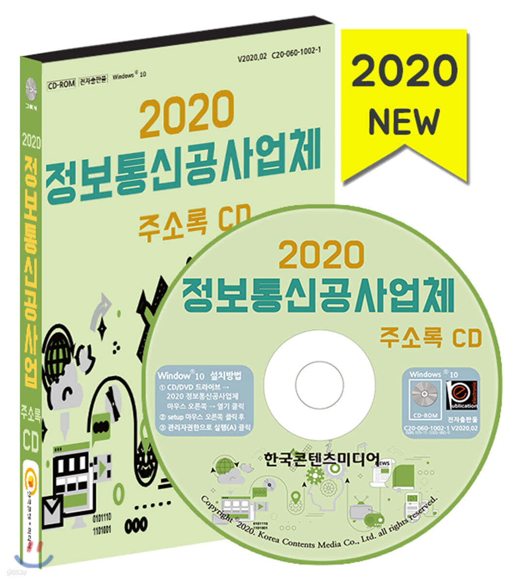 2020 정보통신공사업체 주소록 CD