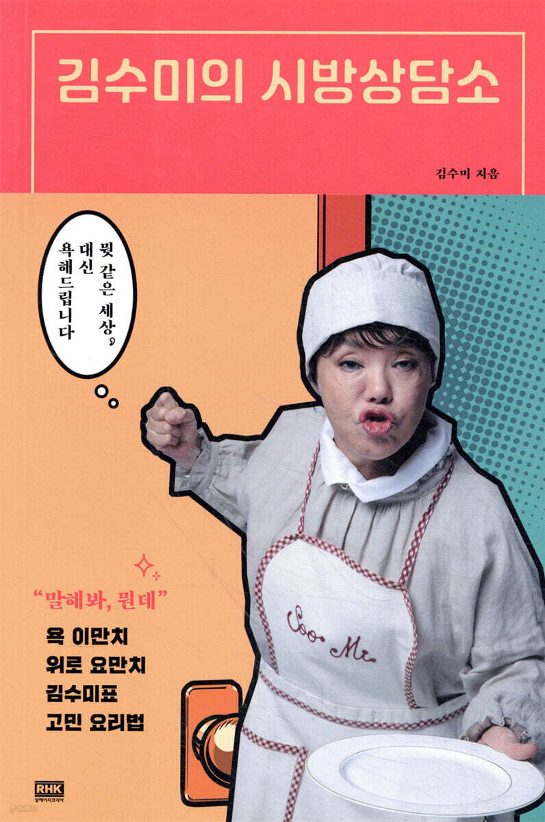 김수미의 시방상담소