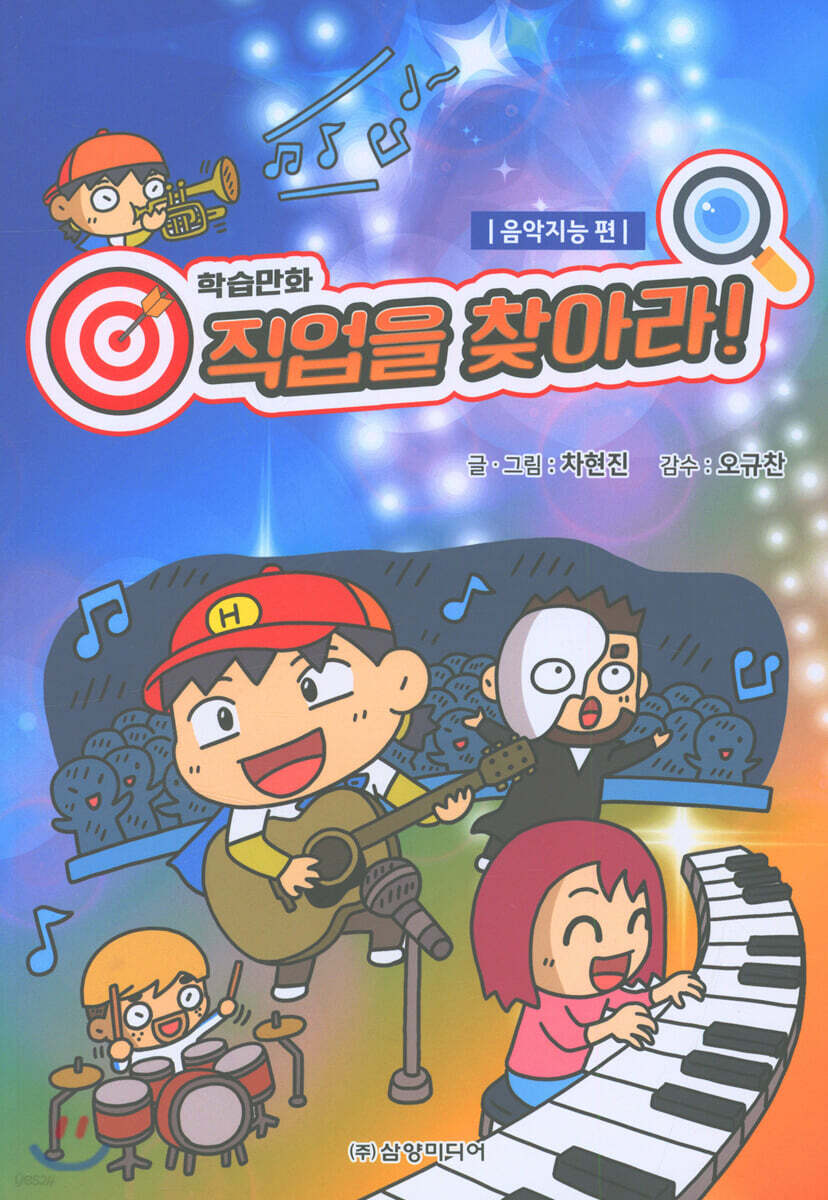 직업을 찾아라 : 음악지능 편