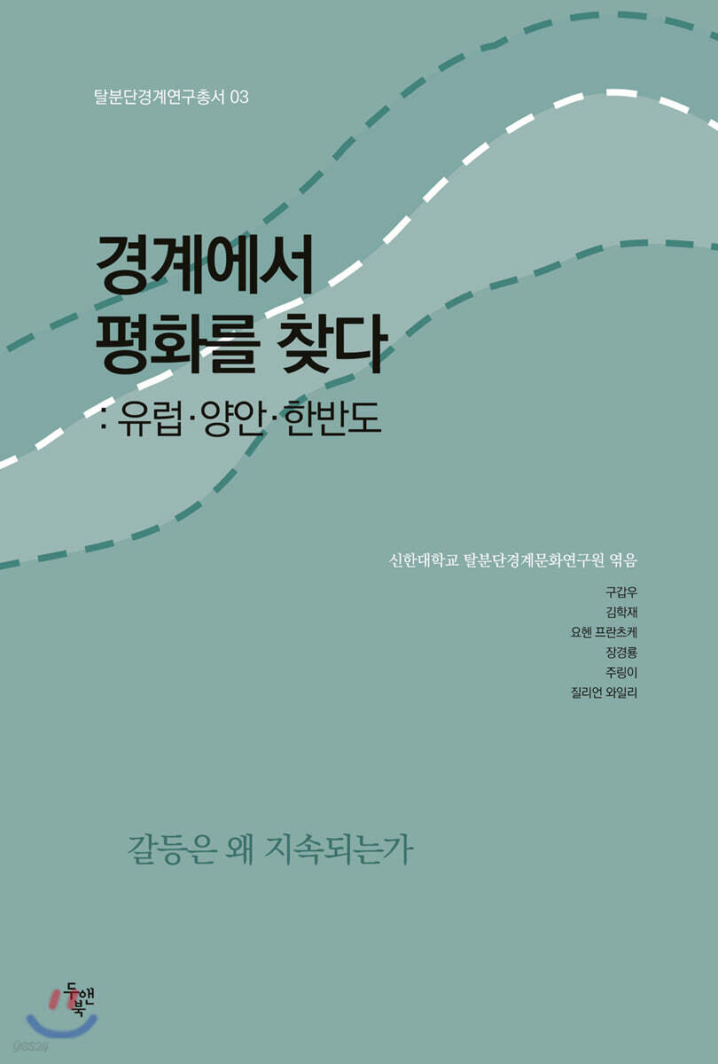 경계에서 평화를 찾다